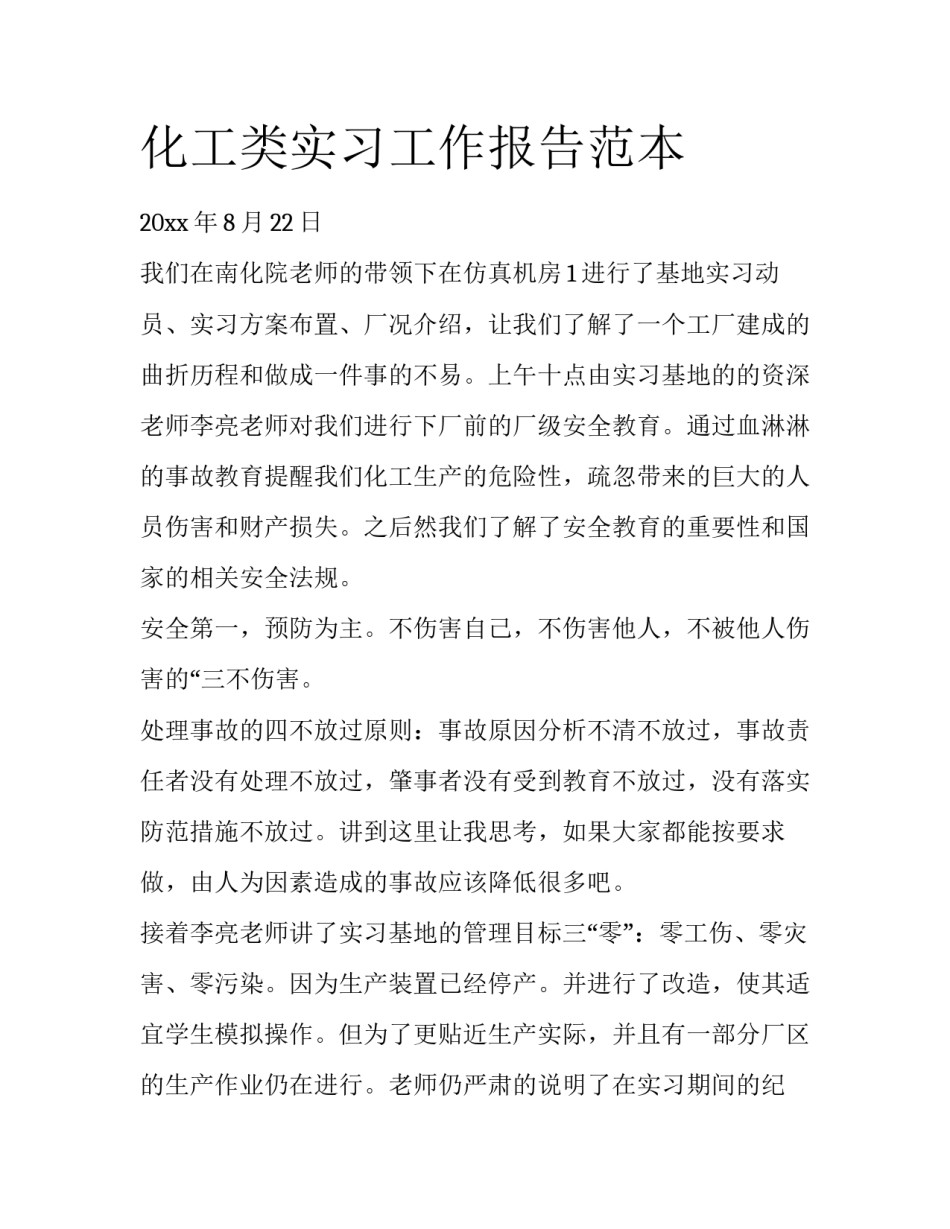 化工类实习工作报告范本_第1页