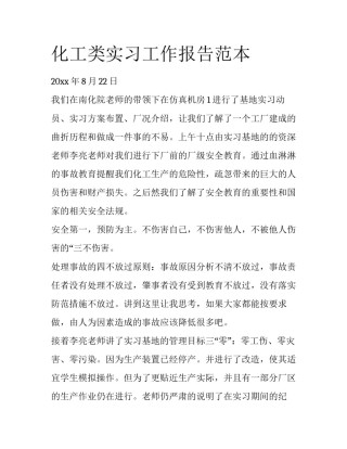 化工类实习工作报告范本