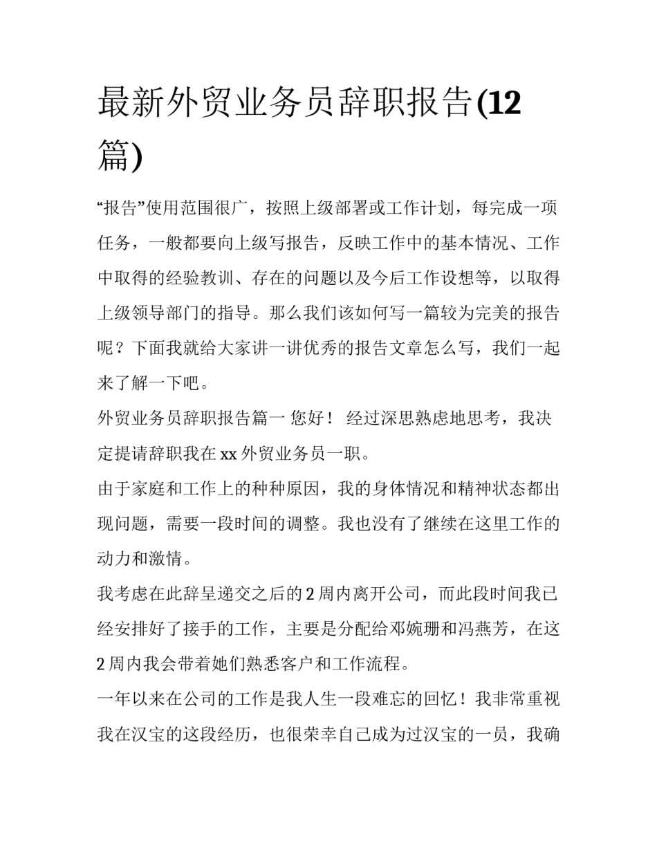 最新外贸业务员辞职报告(12篇)_第1页