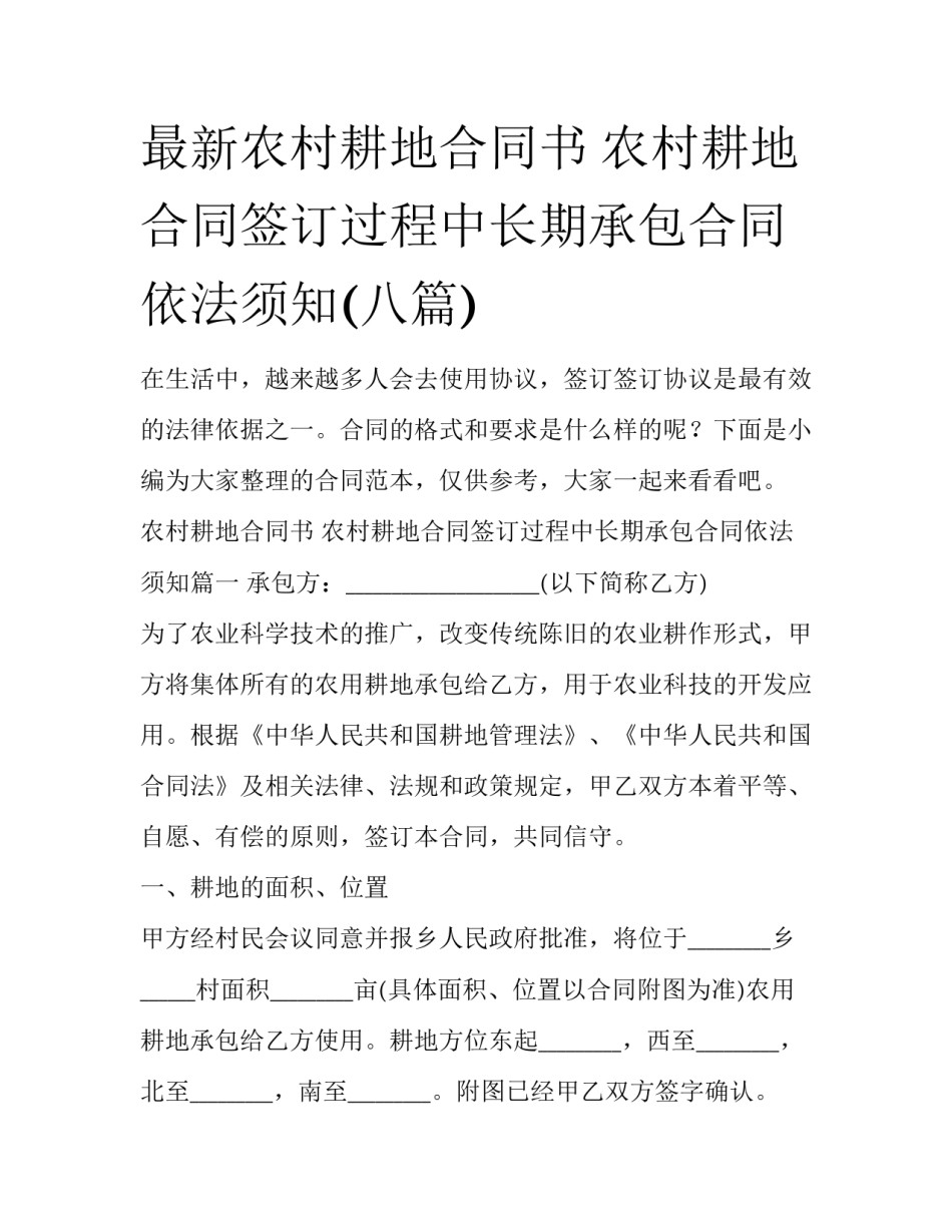 最新农村耕地合同书 农村耕地合同签订过程中长期承包合同依法须知(八篇)_第1页