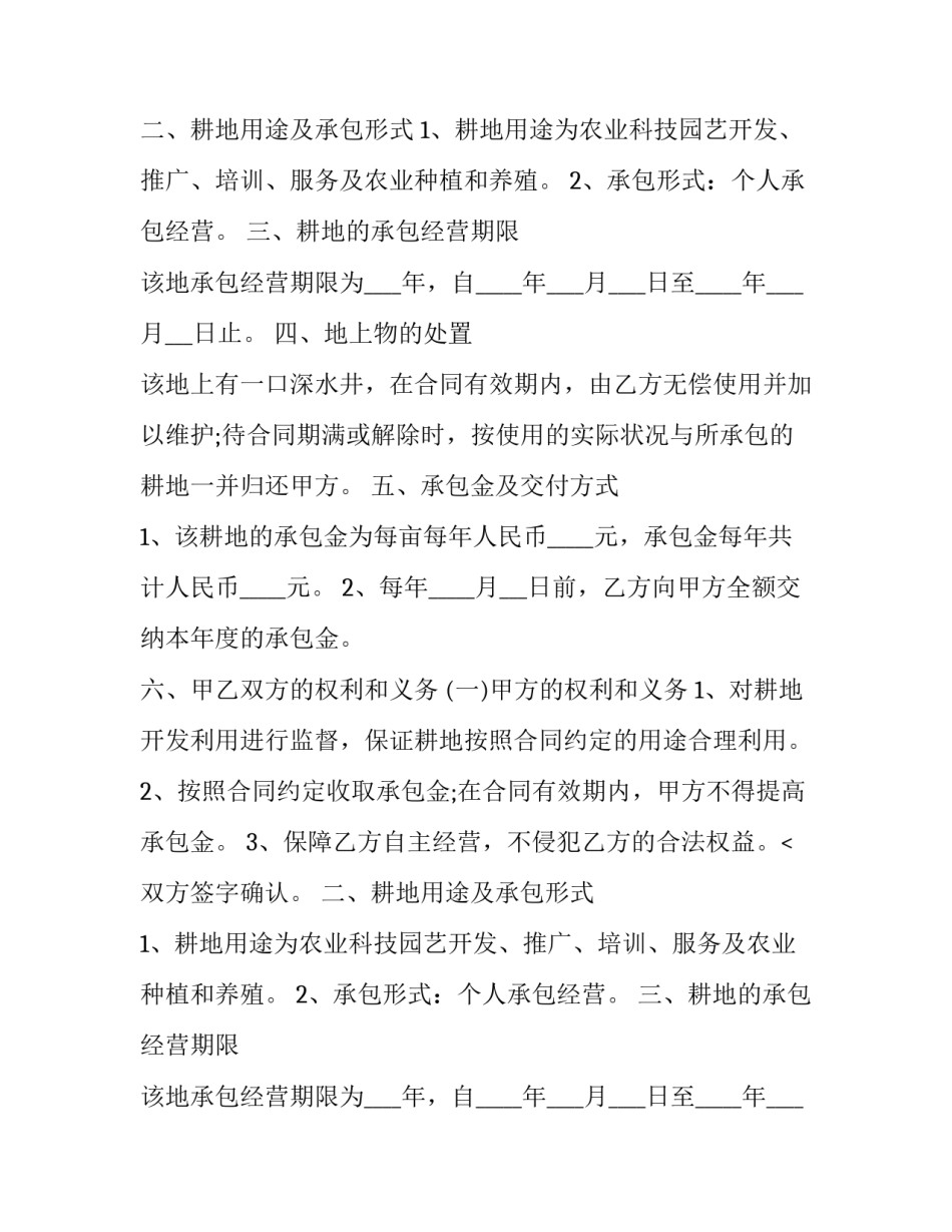 最新农村耕地合同书 农村耕地合同签订过程中长期承包合同依法须知(八篇)_第2页