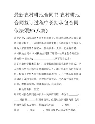 最新农村耕地合同书 农村耕地合同签订过程中长期承包合同依法须知(八篇)