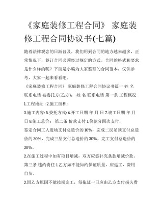 《家庭装修工程合同》 家庭装修工程合同协议书(七篇)