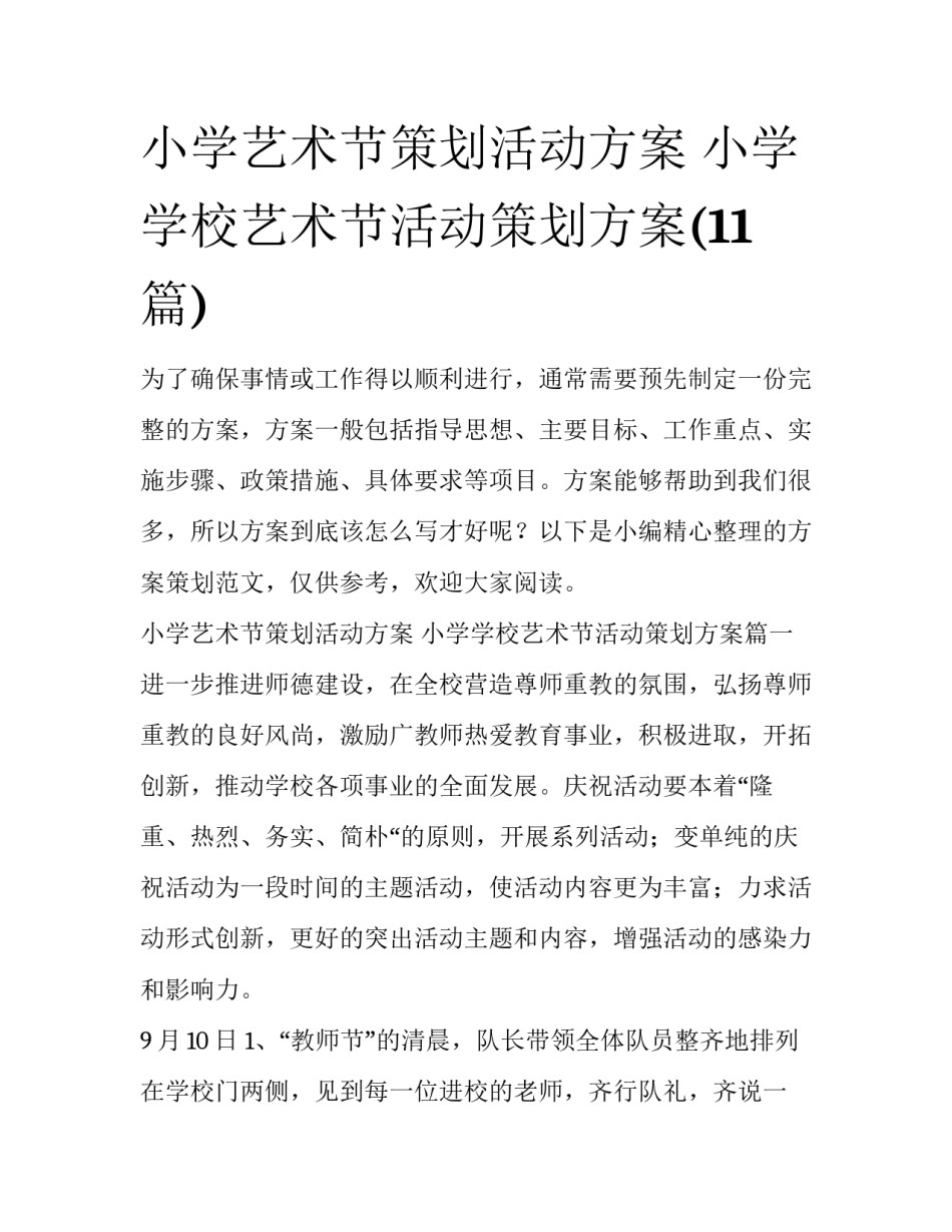 小学艺术节策划活动方案 小学学校艺术节活动策划方案(11篇)_第1页