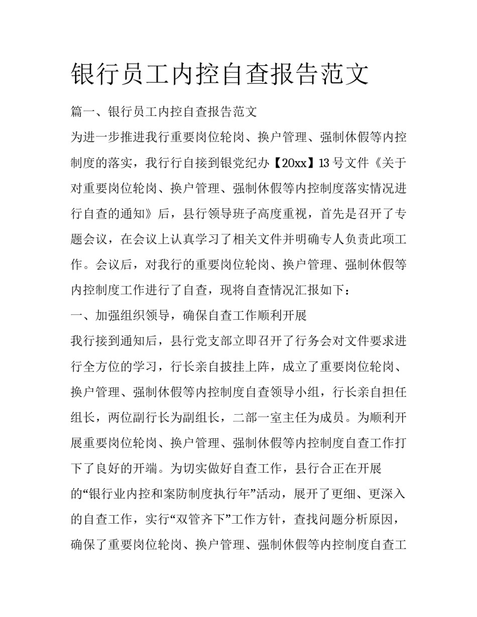 银行员工内控自查报告范文_第1页