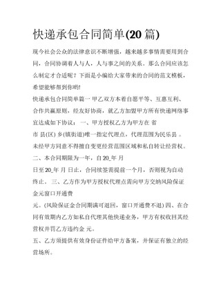 快递承包合同简单(20篇)