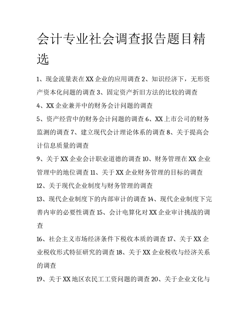 会计专业社会调查报告题目精选_第1页