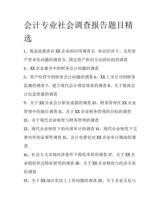 会计专业社会调查报告题目精选