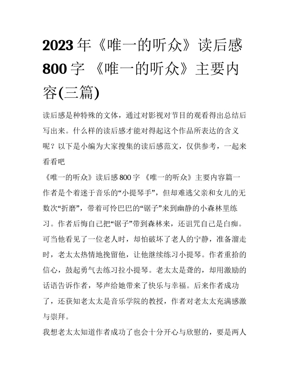 2023年《唯一的听众》读后感800字 《唯一的听众》主要内容(三篇)_第1页