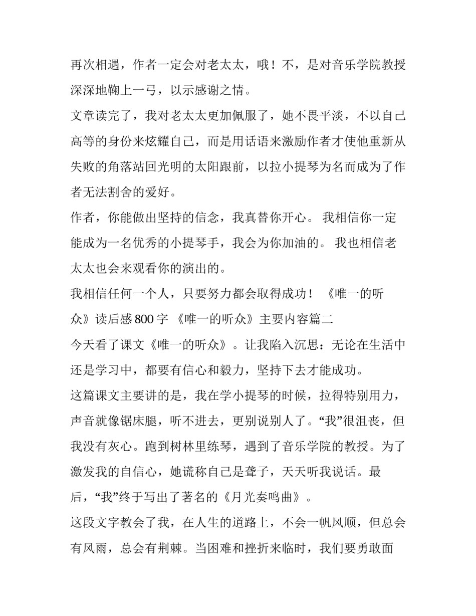 2023年《唯一的听众》读后感800字 《唯一的听众》主要内容(三篇)_第2页