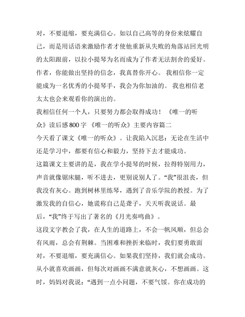 2023年《唯一的听众》读后感800字 《唯一的听众》主要内容(三篇)_第3页