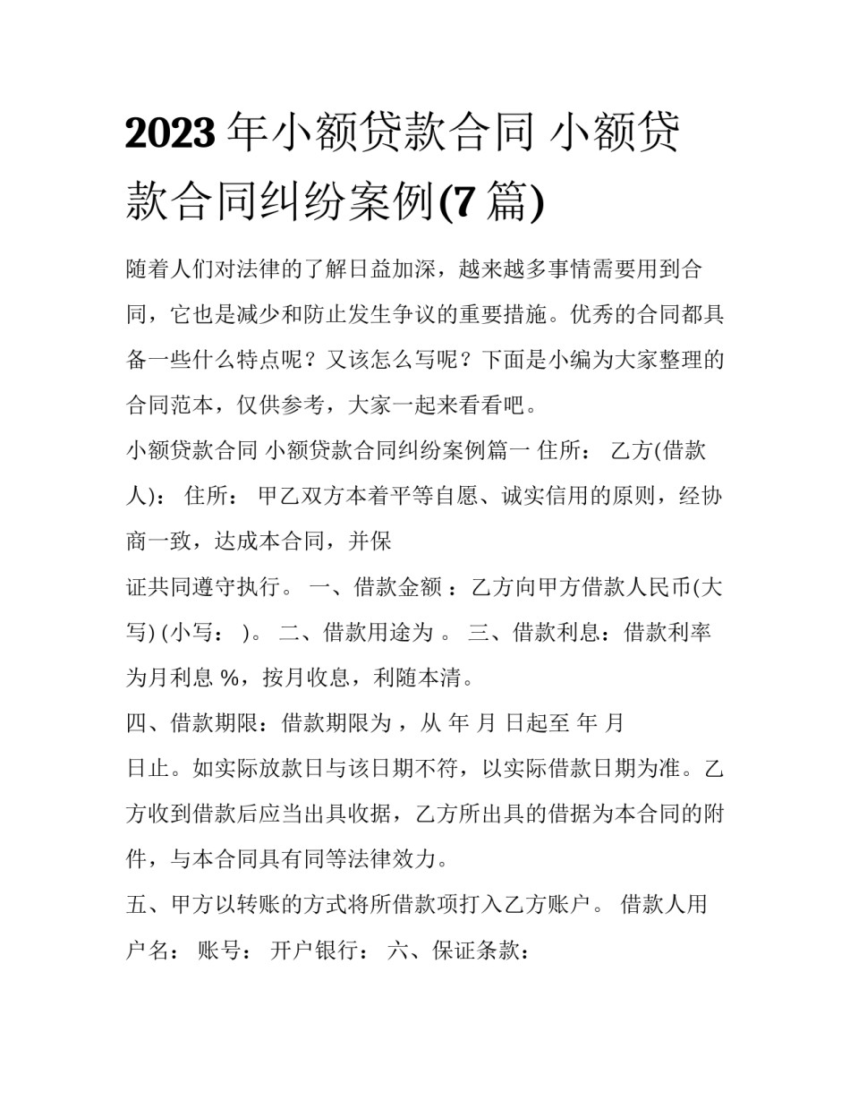 2023年小额贷款合同 小额贷款合同纠纷案例(7篇)_第1页