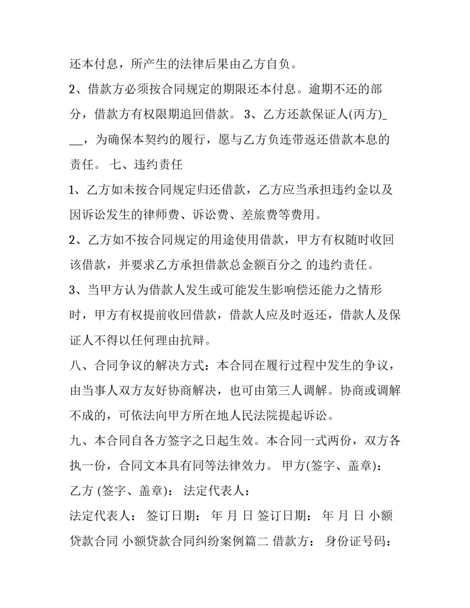 2023年小额贷款合同 小额贷款合同纠纷案例(7篇)_第3页
