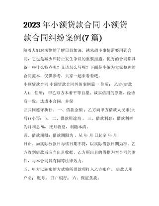2023年小额贷款合同 小额贷款合同纠纷案例(7篇)