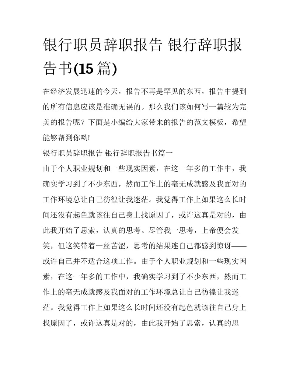 银行职员辞职报告 银行辞职报告书(15篇)_第1页