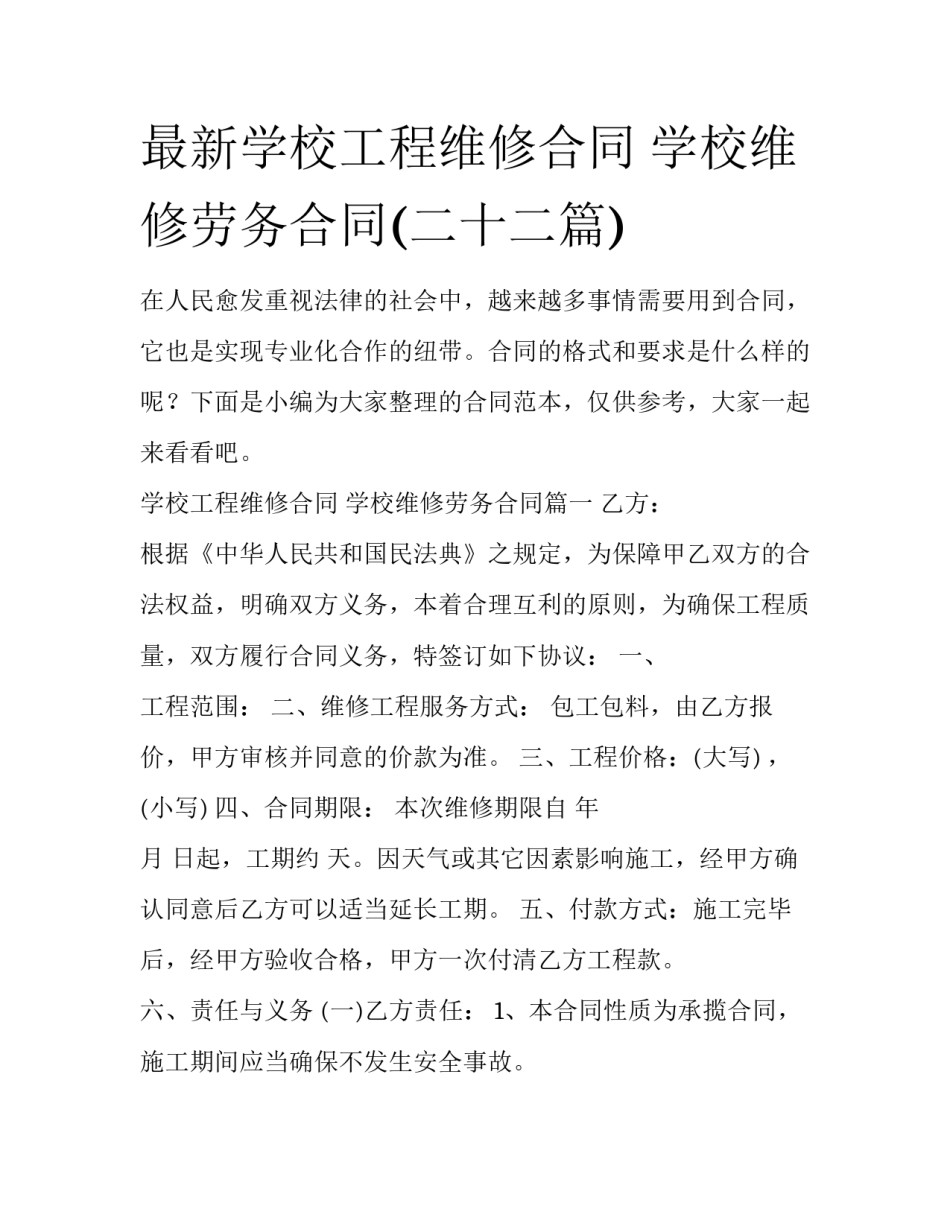 最新学校工程维修合同 学校维修劳务合同(二十二篇)_第1页
