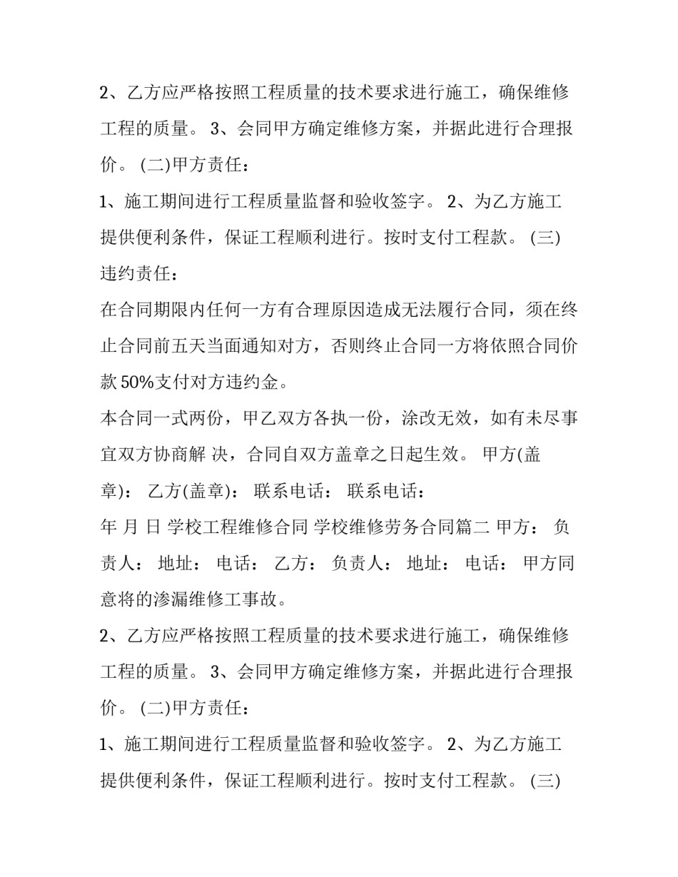 最新学校工程维修合同 学校维修劳务合同(二十二篇)_第2页