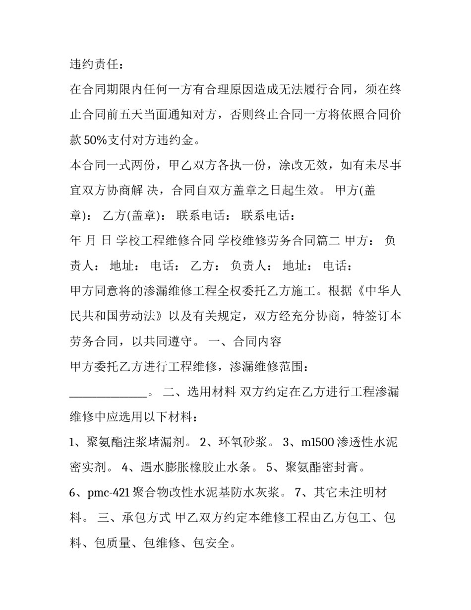 最新学校工程维修合同 学校维修劳务合同(二十二篇)_第3页