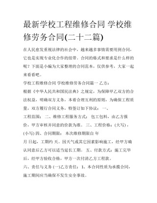 最新学校工程维修合同 学校维修劳务合同(二十二篇)