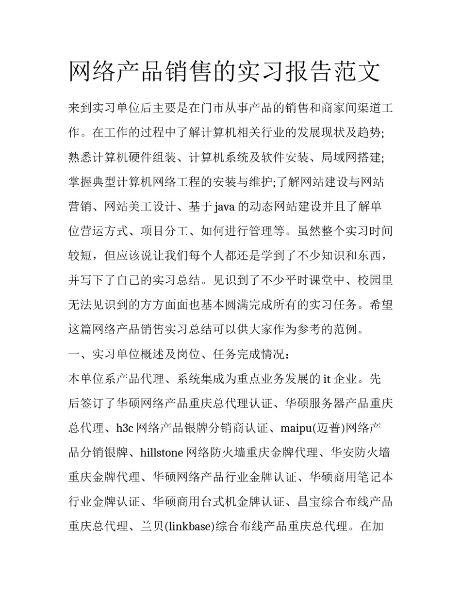 网络产品销售的实习报告范文_第1页