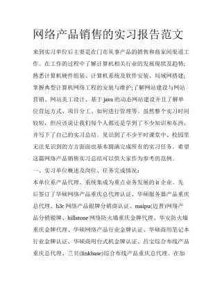网络产品销售的实习报告范文