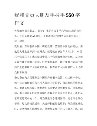 我和党员大朋友手拉手550字作文