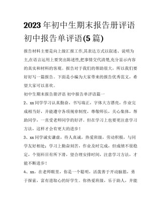 2023年初中生期末报告册评语 初中报告单评语(5篇)