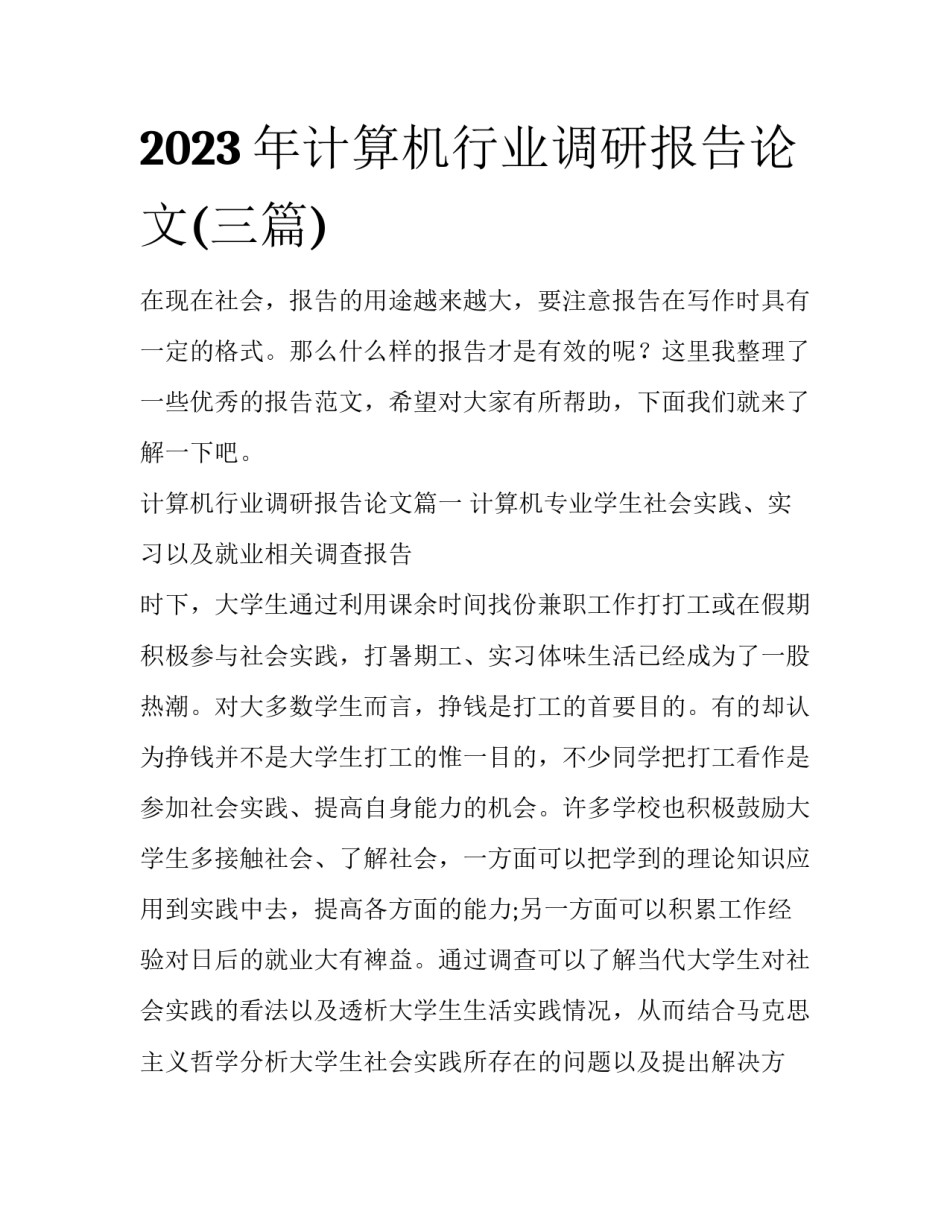 2023年计算机行业调研报告论文(三篇)_第1页
