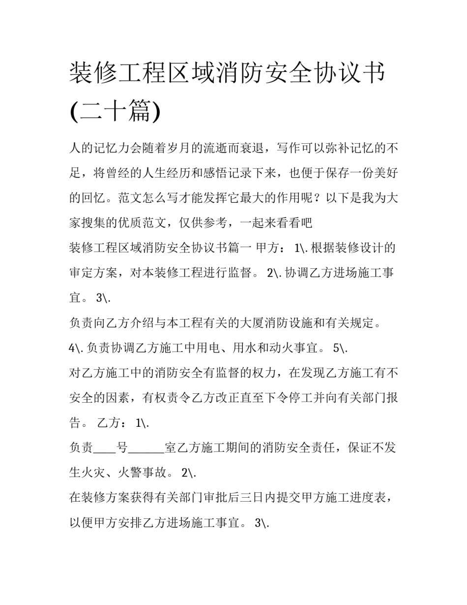 装修工程区域消防安全协议书(二十篇)_第1页