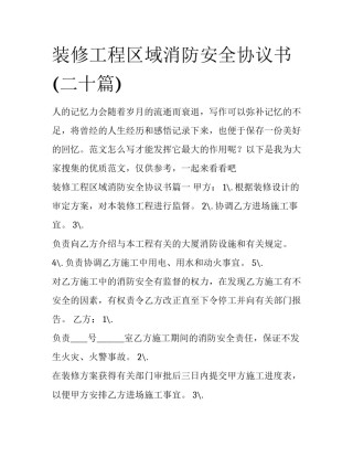 装修工程区域消防安全协议书(二十篇)