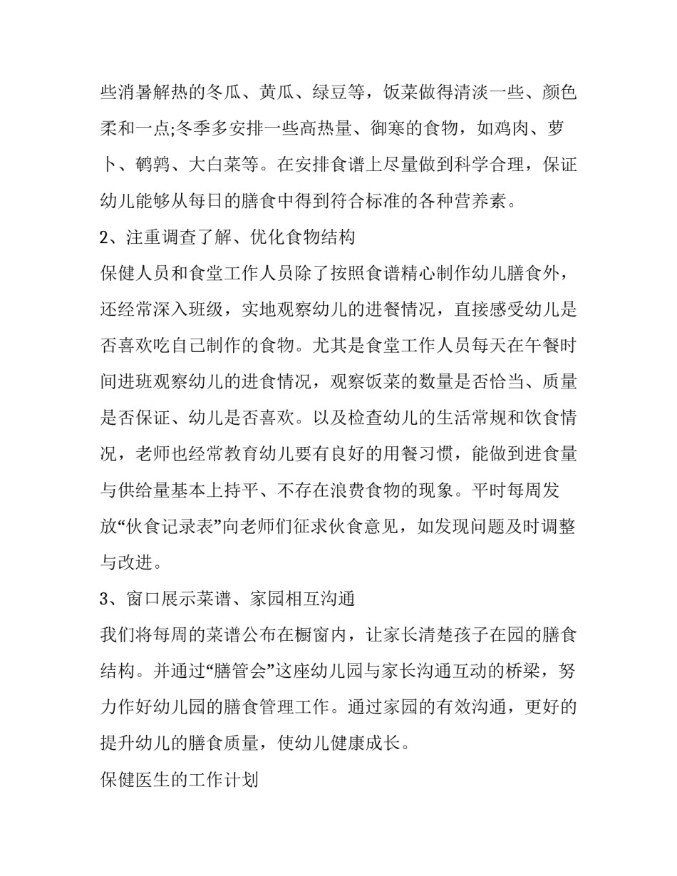 保健医生的工作计划 营养膳食工作计划(4篇)_第2页