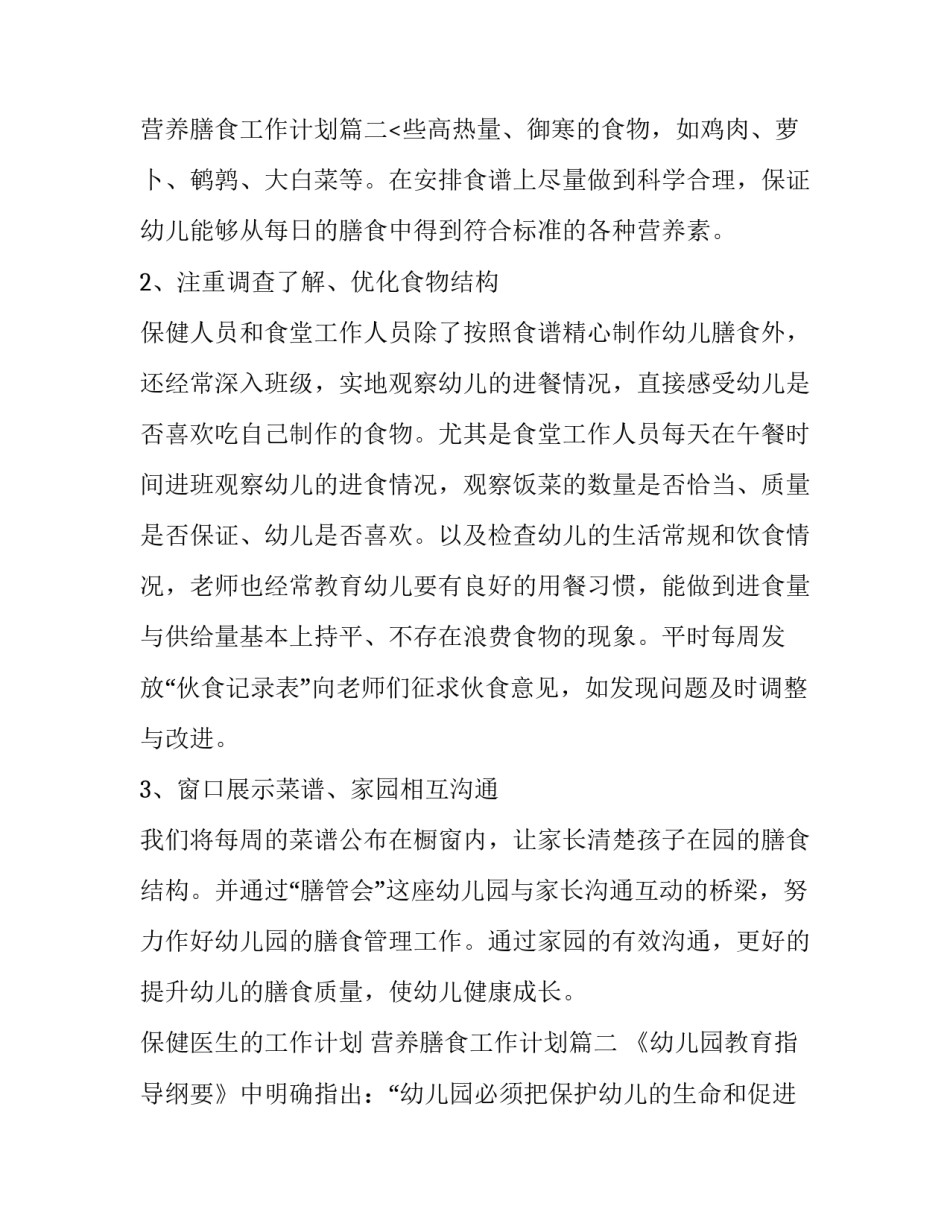 保健医生的工作计划 营养膳食工作计划(4篇)_第3页