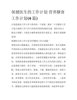 保健医生的工作计划 营养膳食工作计划(4篇)