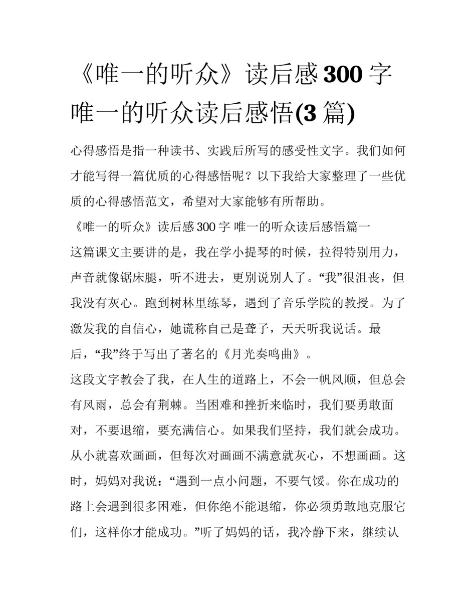 《唯一的听众》读后感300字 唯一的听众读后感悟(3篇)_第1页