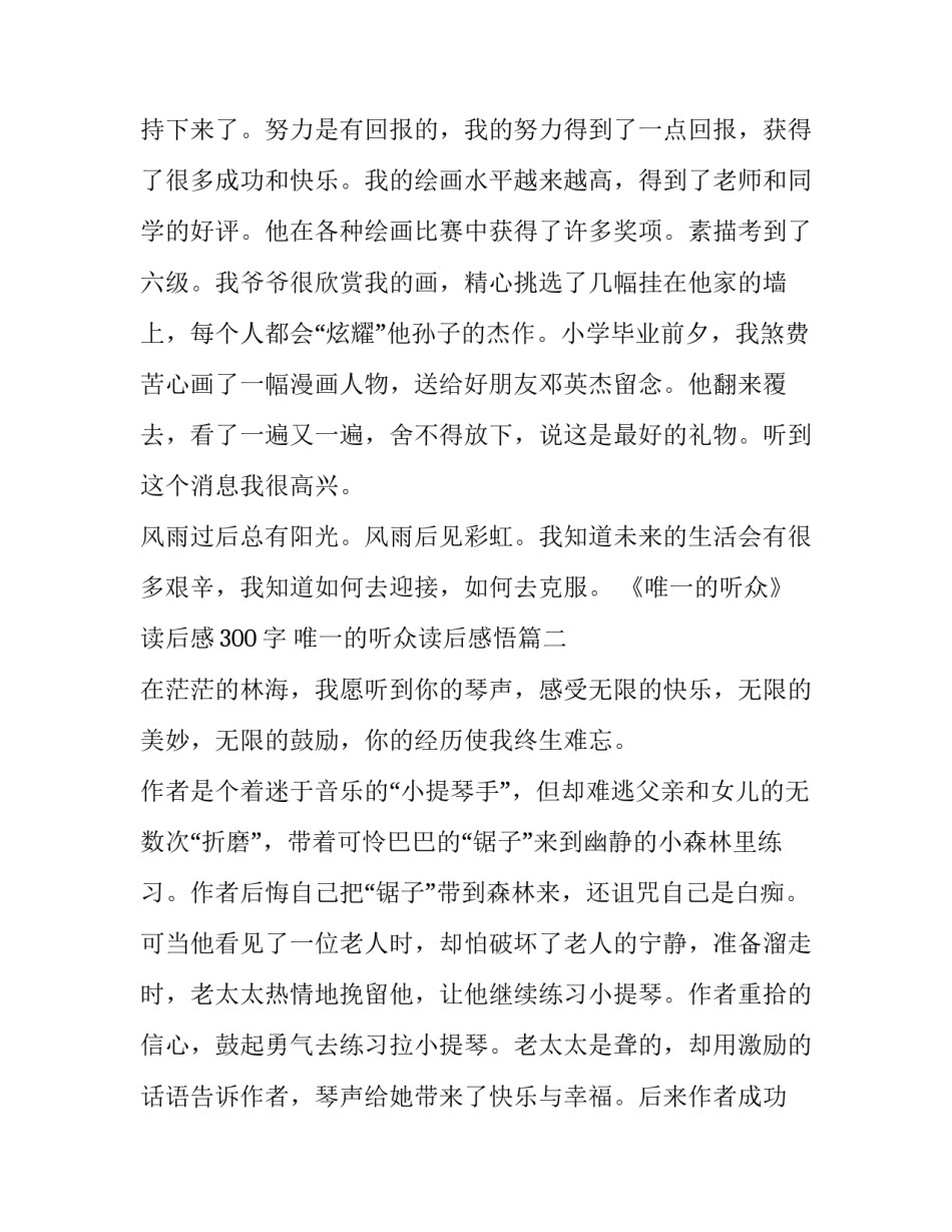 《唯一的听众》读后感300字 唯一的听众读后感悟(3篇)_第3页