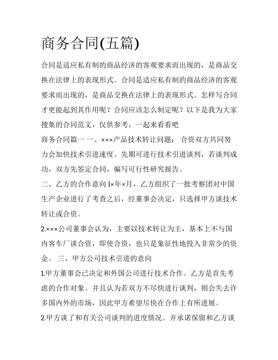 商务合同(五篇)_第1页