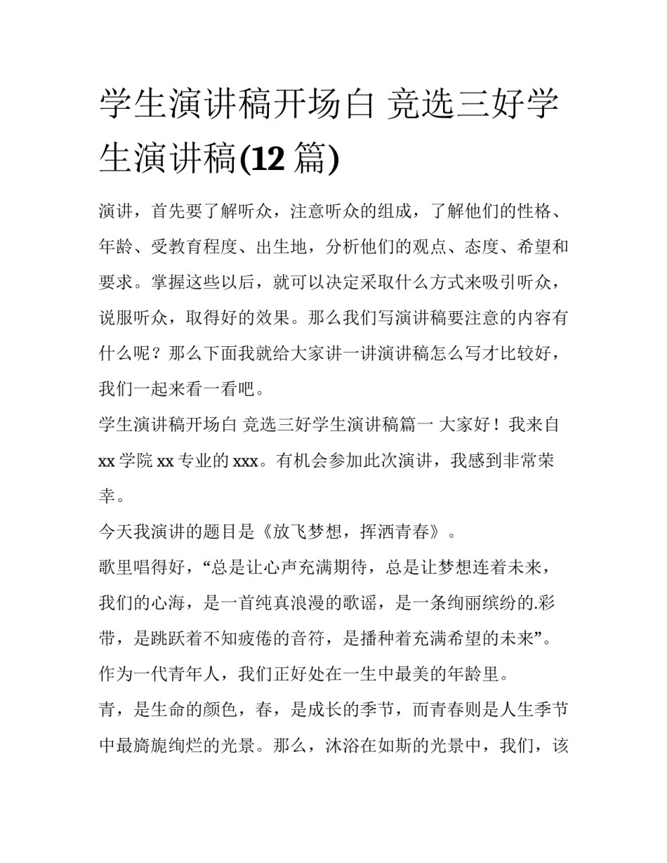 学生演讲稿开场白 竞选三好学生演讲稿(12篇)_第1页