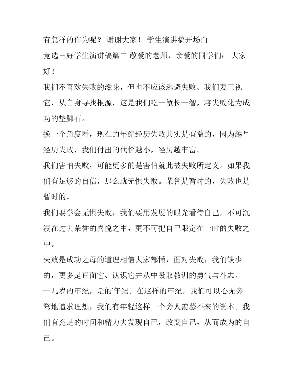 学生演讲稿开场白 竞选三好学生演讲稿(12篇)_第2页