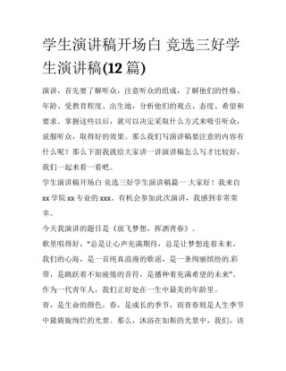 学生演讲稿开场白 竞选三好学生演讲稿(12篇)