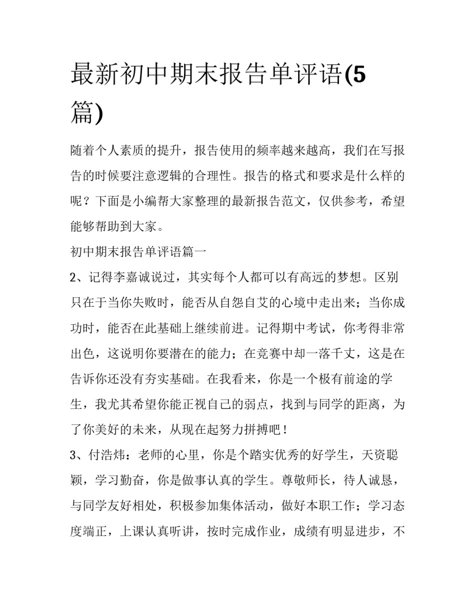 最新初中期末报告单评语(5篇)_第1页