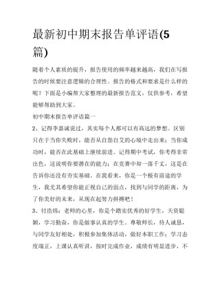 最新初中期末报告单评语(5篇)