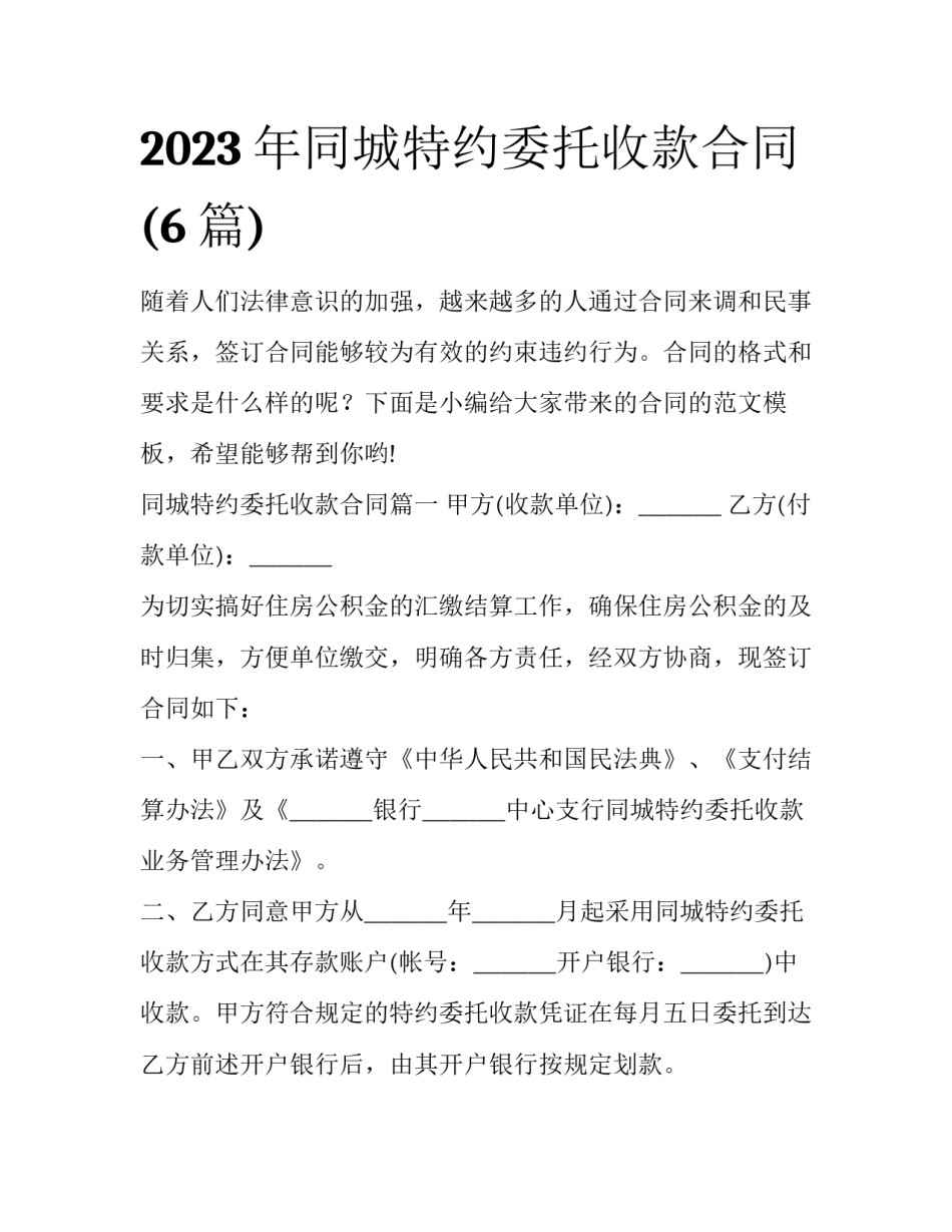 2023年同城特约委托收款合同(6篇)_第1页