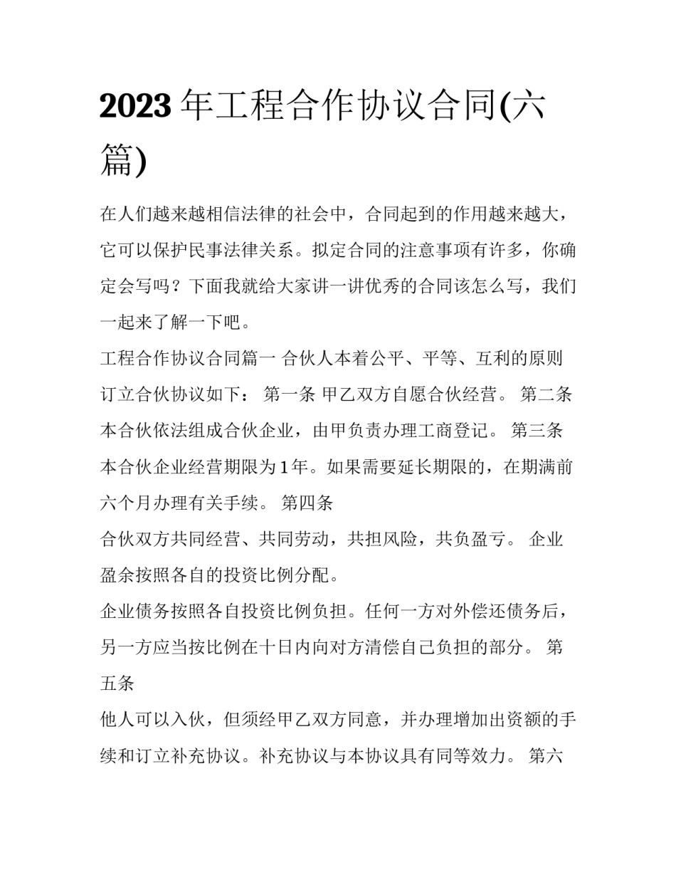 2023年工程合作协议合同(六篇)_第1页