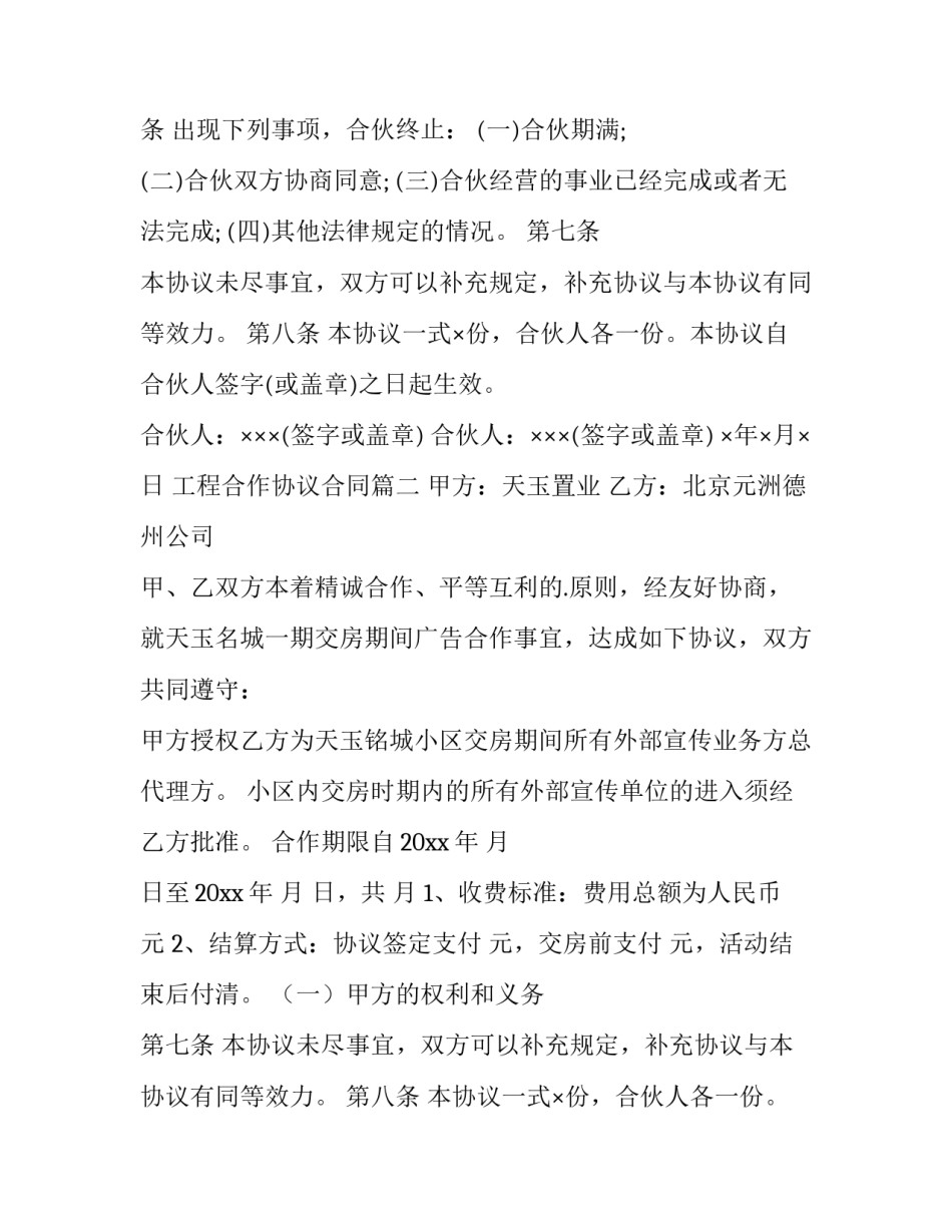 2023年工程合作协议合同(六篇)_第2页