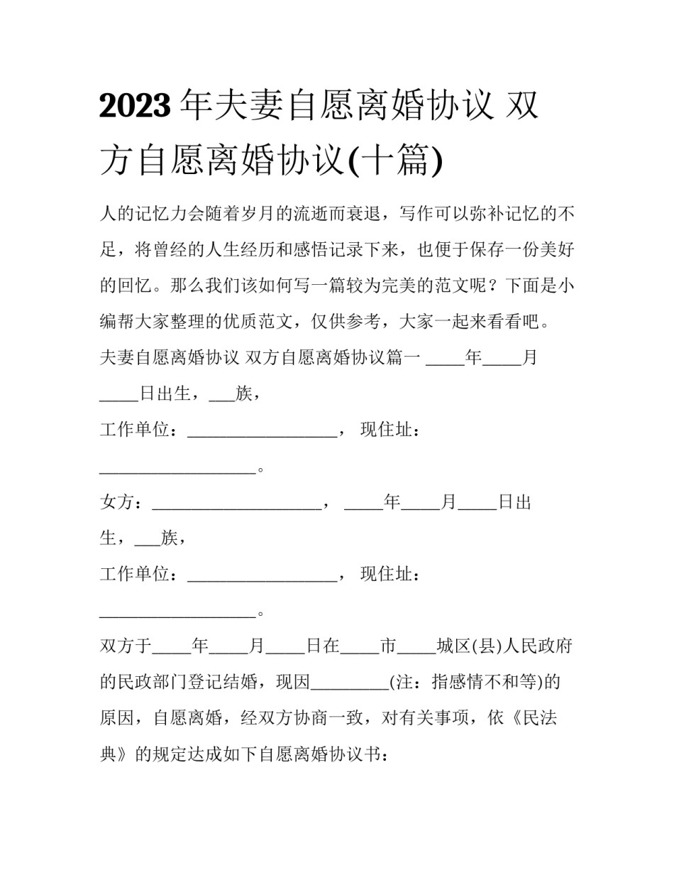 2023年夫妻自愿离婚协议 双方自愿离婚协议(十篇)_第1页