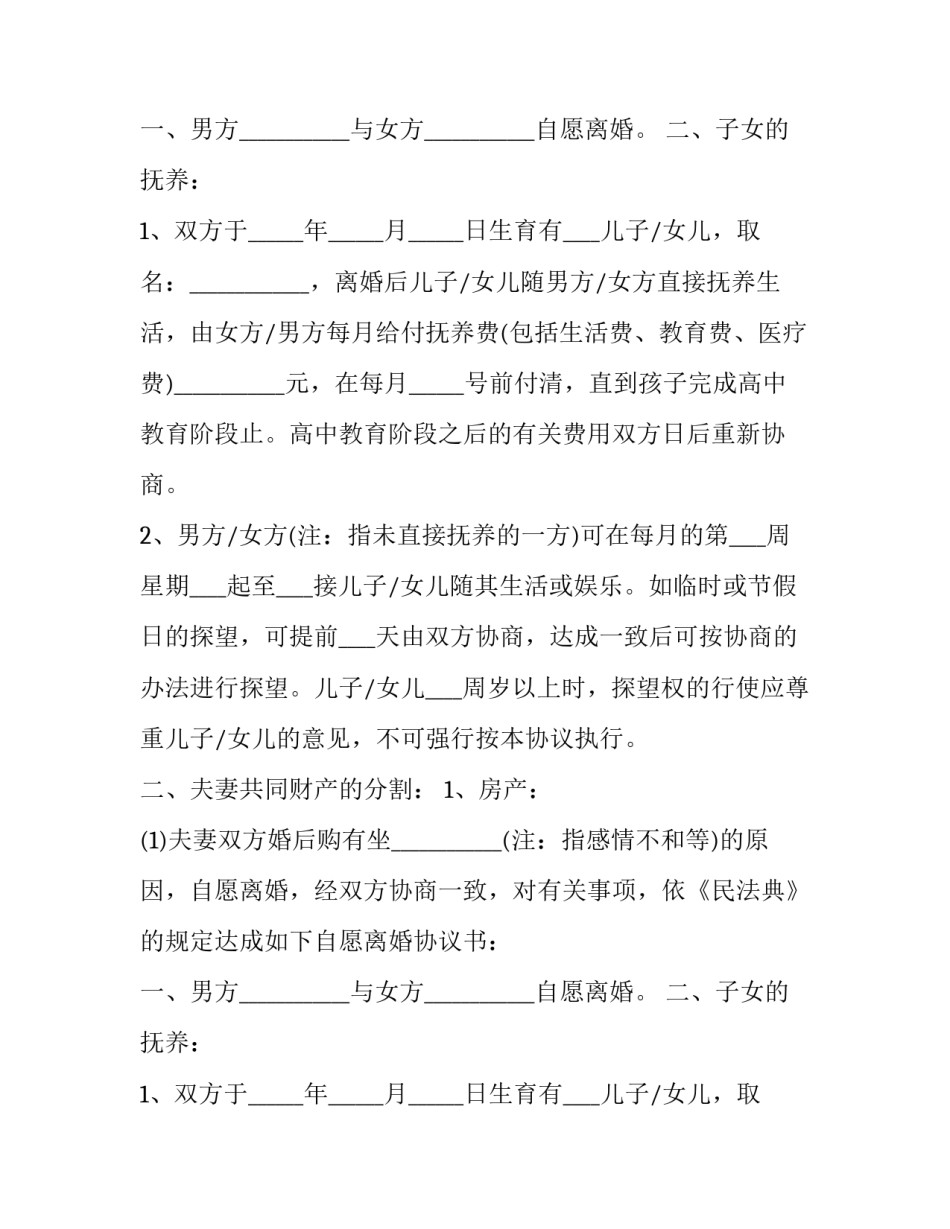 2023年夫妻自愿离婚协议 双方自愿离婚协议(十篇)_第2页