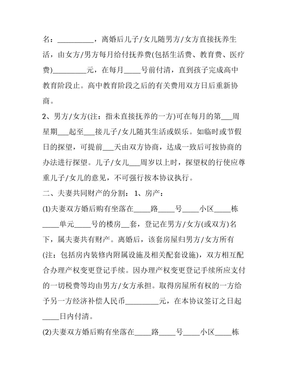 2023年夫妻自愿离婚协议 双方自愿离婚协议(十篇)_第3页