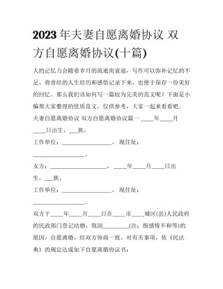 2023年夫妻自愿离婚协议 双方自愿离婚协议(十篇)