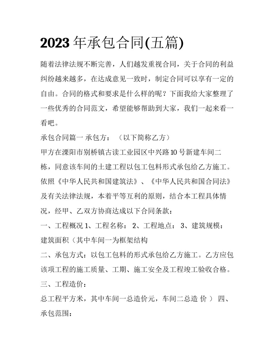 2023年承包合同(五篇)_第1页