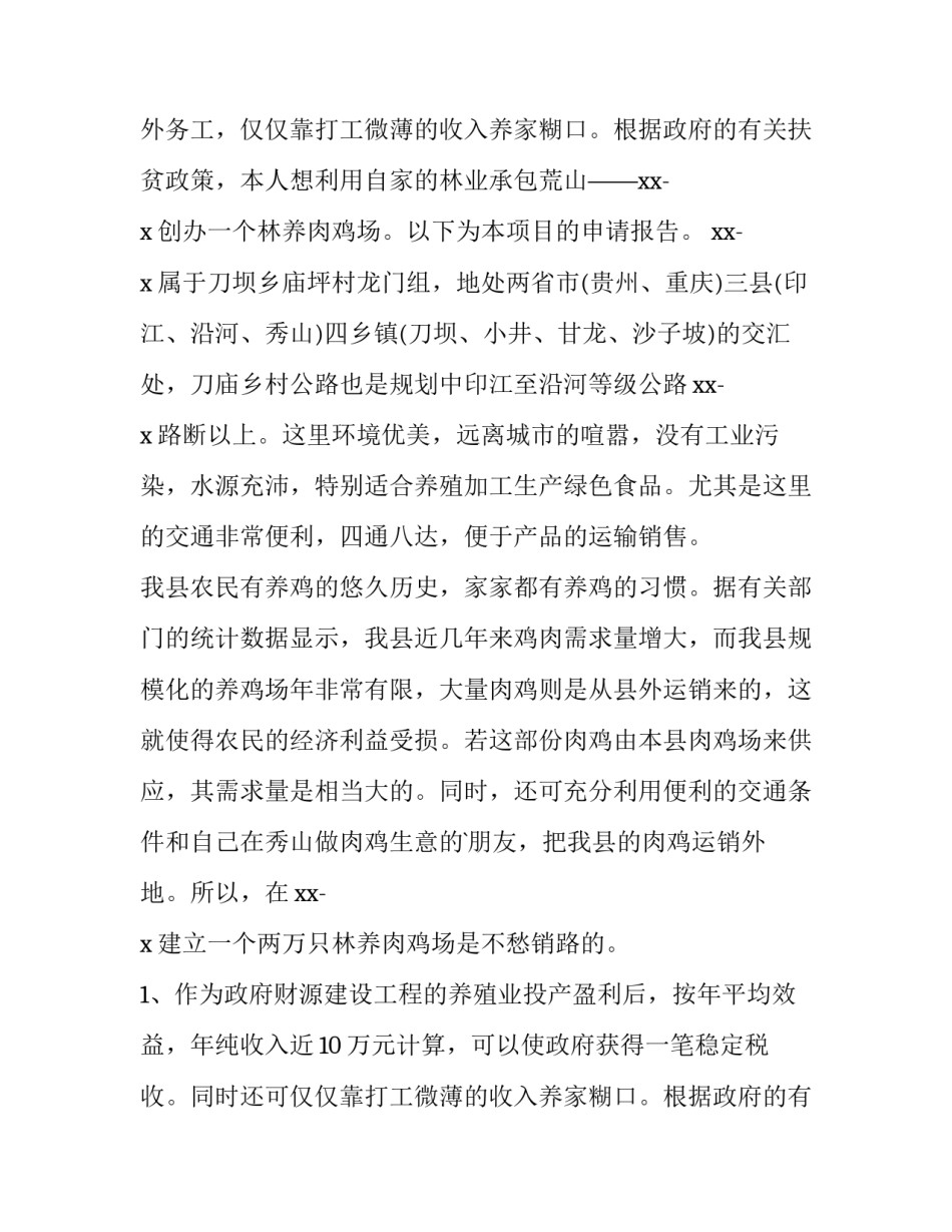 最新农村经费申请报告 村申请经费报告(3篇)_第2页